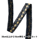 【数量5から】 手芸ブレード 『2023 インド刺繍ブレード ブラック×グレー 418A』