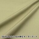 【数量5から】 生地 『しわになりにくいブロード はんなりカラー グリーン TCBR-HA-GR』