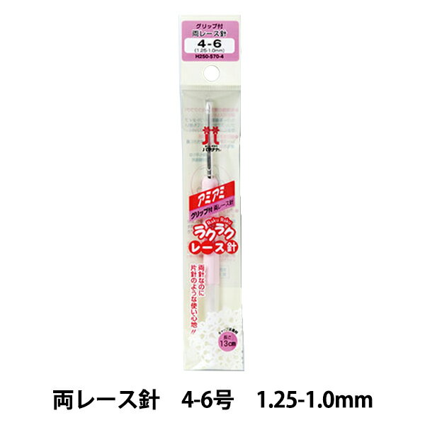 編み針 『アミアミ ラクラクレース針 4-6号 H250-570-4』 Hamanaka ハマナカ