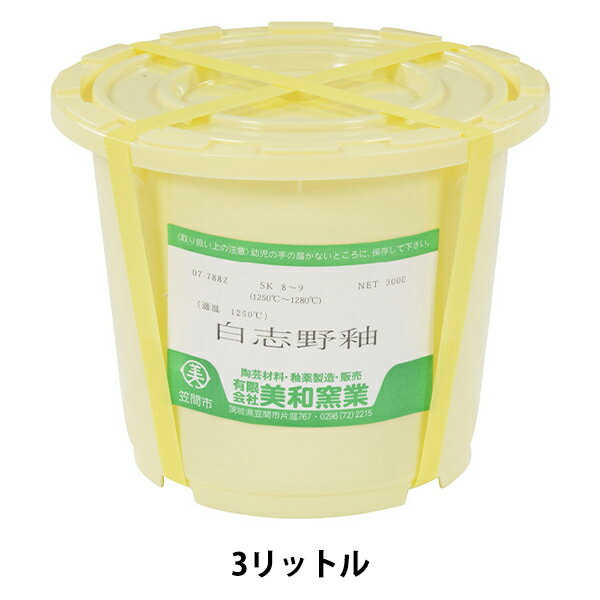 陶芸・釉薬 『白志野釉 3リットル』