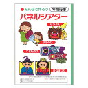 幼児教材 『みんなでつくろうパネルシアター 年間行事』 アド グリーン企画出版株式会社