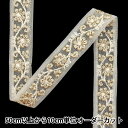 【数量5から】 手芸ブレード 『2024 インド刺繍ブレード ライトグレー×ゴールド M-808#1』