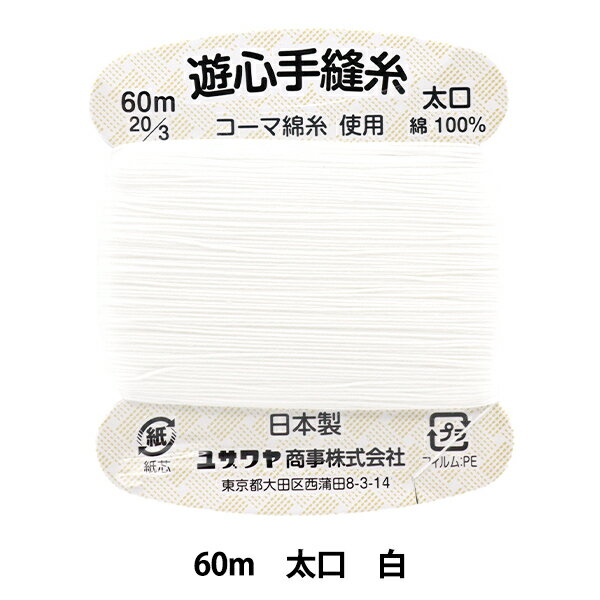 手縫い糸 『手縫い糸 太口 60m 白』 YUSHIN 遊心 1