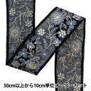 【数量5から】 手芸ブレード 『2024 インド刺繍ブレード ブラック×グレー M-452L』