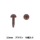 手芸パーツ 『差し目 3.5mm 10個入り ブラウン MOFP-04/BR』 KIYOHARA 清原