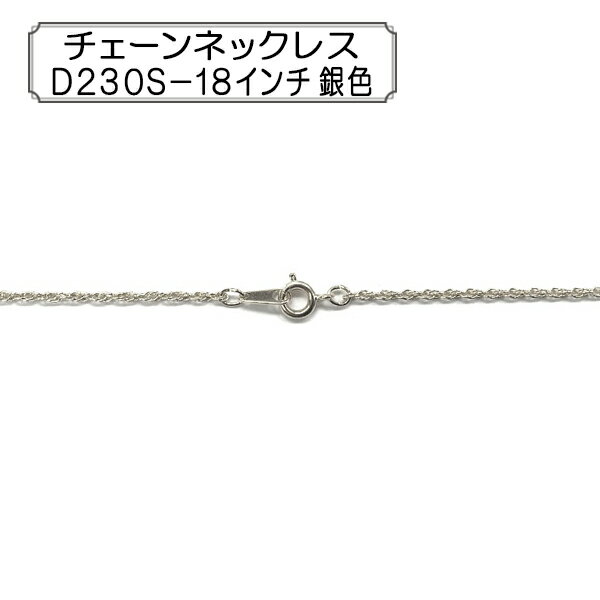 手芸金具 『チェーンネックレス 18インチ シルバー 1本入り D230S-18』 アクセサリーやチャーム作りにどうぞ♪ 小判チェーンD230Sを使用したネックレスです。 [手芸 ホビー 金具 パーツ 銀] ◆素材:真鍮 ◆サイズ(約):46cm ◆入数:1本 ※特価と表記のある商品は、全てのお客様にお値打ちとなる価格に設定しております為、割引対象外となります。 ※モニターによって実物のお色と若干異なる場合がございます。 【手芸用品・毛糸・生地の専門店 ユザワヤ】
