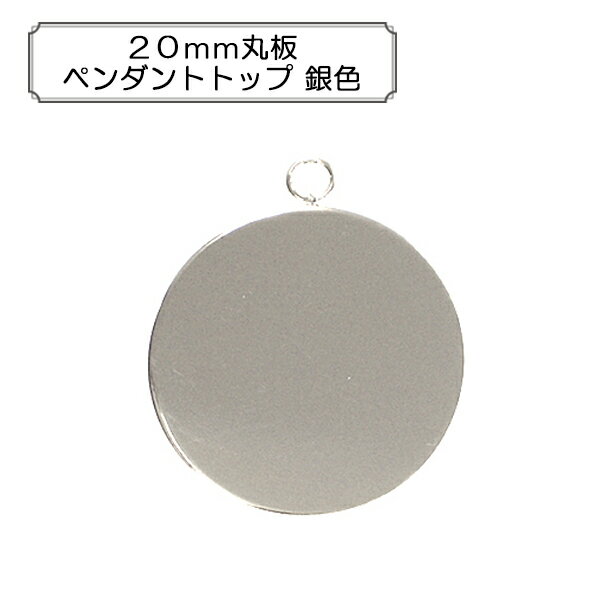 手芸金具 『20mm丸板ペンダントトップ 銀色』