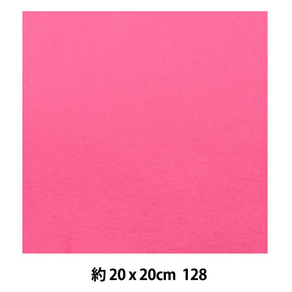 フェルト 『ミニーフェルト 20角 1mm厚 128番色』 SUN FELT サンフェルト