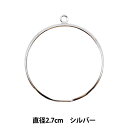 手芸金具 『シルバーリングL 2.7cm 00016』