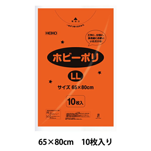 工作 『ホビー用カラーポリ LL 橙』 親子で衣装作りに♪アレンジ自由のカラーポリ袋 学童工作や商品の分別、ディスプレイなど、幅広い用途に。 ポリ袋なので針を使わずテープで簡単に貼り付けられ、お遊戯や工作にも安心してご利用いただけます。 全10色のラインナップからお選びください。 [お遊戯衣装 手作り 幼稚園 保育園 ごっこあそび 白 ホワイト カラーポリ袋 カラーゴミ袋 色付きポリ袋 45L] ◆厚さ :0.03mm ◆サイズ:幅65cm×高さ80cm ※一般的なゴミ袋45Lサイズと同等です ◆入数 :10枚 ◆材質 :低密度ポリエチレン(LDPE) ※モニターによって実物のお色と若干異なる場合がございます。 【手芸用品・毛糸・生地の専門店 ユザワヤ】