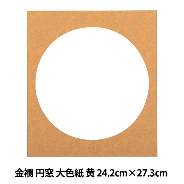 色紙 『金襴 円窓 大色紙 黄 No.2000』