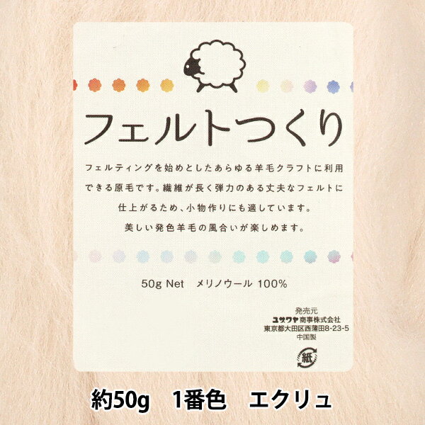 羊毛フェルト 『フェルトつくり 約50g入り エクリュ 1番色』