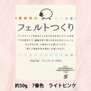 羊毛フェルト 『フェルトつくり 約50g入り ライトピンク 7番色』
