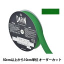 【数量5から】 手芸テープ 『ポリエステル 杉綾テープ 幅2.5cm 057番色 137-50205725』 DARIN ダリン