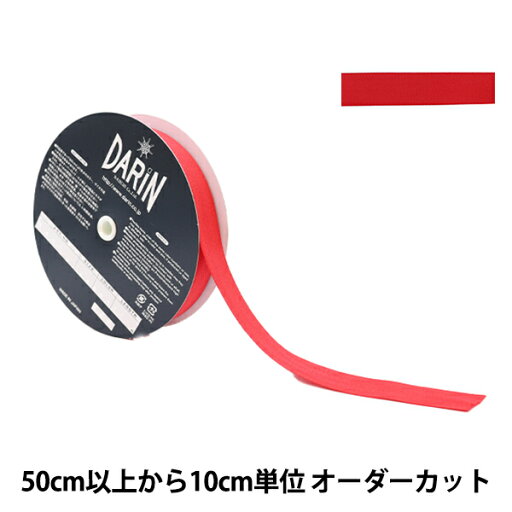 【数量5から】 手芸テープ 『ポリエステル 杉綾テープ 幅2.5cm 22番色 137-50202225』 DARIN ダリン 【数量5から】 手芸テープ 『ポリエステル 杉綾テープ 幅2.5cm 22番色 137-50202225』 DARIN ダリン