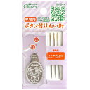 手縫い針 『ボタン付けぬい針 厚地用 18-644』 Clover クロバー