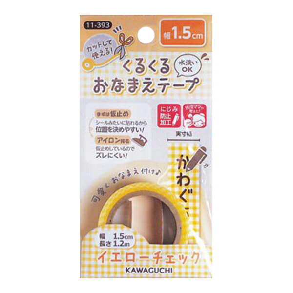 お名前ラベルシール 『くるくるおなまえテープ イエローチェック 11-393』 KAWAGUCHI カワグチ 河口 子どもの衣類のおなまえつけに! 好きな長さでカットできる布製のお名前テープ。 仮粘着加工。アイロンで簡単接着、水洗いもOK。 カラフルで可愛いからデコにも使える。 いろいろなお名前つけに使いやすい幅1.5cm、長さ1.2m。 「くるくるおなまえテープ」は、グッドデザイン賞を受賞しました 。 [名前テープ ラベルシール アイロン 入園入学 保育園 幼稚園 小学校] ◆サイズ:幅1.5cm×長さ1.2m ◆重量:15g ◆材質:綿100%(布)、変性アクリル系重合体(粘着接着樹脂) ◆生産国:日本 ※モニターによって実物のお色と若干異なる場合がございます。 【手芸用品・毛糸・生地の専門店 ユザワヤ】