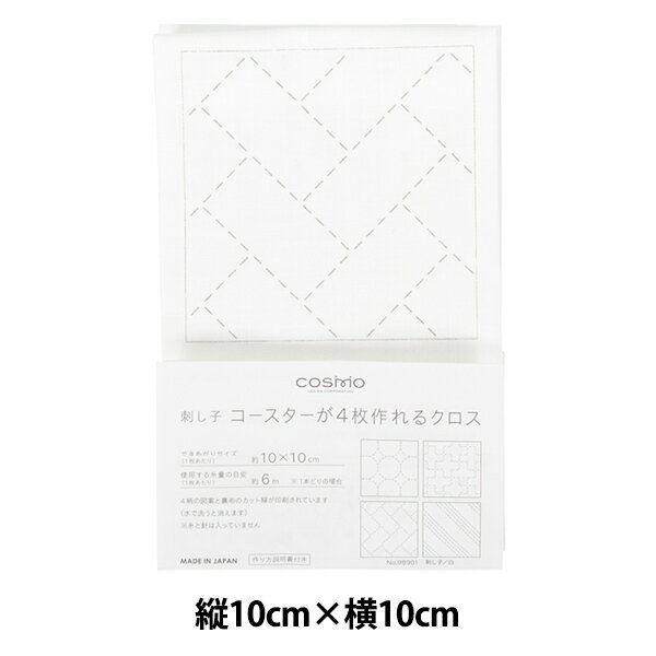 刺しゅうキット 『刺し子 コースターが4枚作れるクロス 白 98901』 LECIEN ルシアン cosmo コスモ