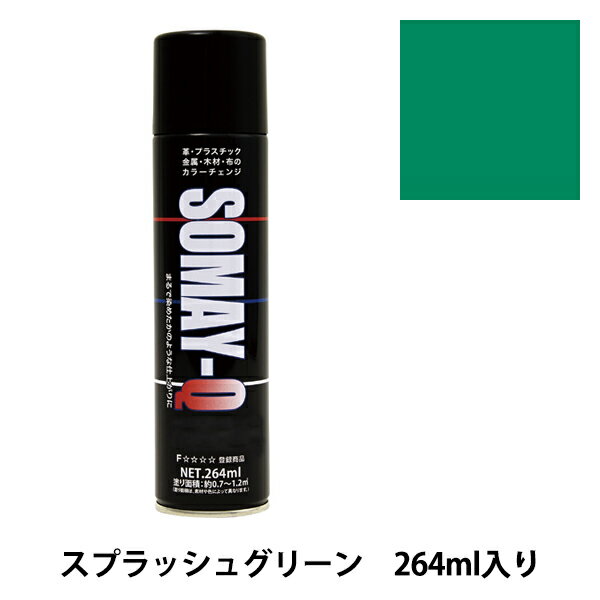 染料 『染めQエアゾール 264ml スプラッシュグリーン』 SOMAY-Q 染めQ どんなに古くなった品物も新品にカラーチェンジ! 染めQエアゾールは染めQ独自のナノテク&密着技術で、素材の奥まで塗料の粒子が浸透して強力に密着しますので一度塗ってしまえば、引っ張ってもねじっても塗装面は割れたり剥がれたりしません。 革、布、木材、プラスチック、金属等、多種多様な素材に使用できます。 また素材の質感も変えないので、まるで染めたような仕上がりになります。 容量は264mlと70mlの30種類があり、カラーバリエーションも豊富にラインナップがあります。 独自の密着技術により従来は塗装の困難だった皮革、布やABS樹脂、PVC素材にも塗装ができます。 今までできなかったことを可能にした人気のナノテクカラースプレーです。 [DIY 染色 塗料 塗装 工作 補修材料 ナノテクカラースプレー ホビースプレー 緑 みどり ミドリ グリーン] ◆容量:264ml ◆カラー:スプラッシュグリーン ※ご使用前に目立たない箇所で試し塗りをして、素材への影響や付着性など、異常がないことをご確認ください。 ※モニターによって実物のお色と若干異なる場合がございます。 【手芸用品・毛糸・生地の専門店 ユザワヤ】