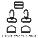 かばん材料 『テープショルダー用 プラスチックパーツセット 約25mm幅用 ブラック SHPP-255』