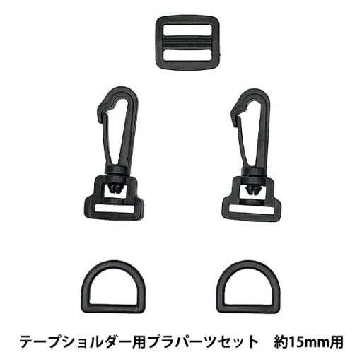 かばん材料 『テープショルダー用 プラスチックパーツセット 約15mm幅用 ブラック SHPP-155』 かばん材料 『テープショルダー用 プラスチックパーツセット 約15mm幅用 ブラック SHPP-155』