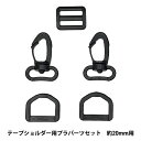 かばん材料 『テープショルダー用 プラスチックパーツセット 約20mm幅用 ブラック SHPP-205』