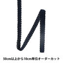 【数量5から】 手芸ブレード 『レーヨンブレード 幅約1.1cm 055番色 111-300』
