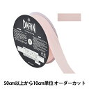 【数量5から】 手芸テープ 『ポリエステル 杉綾テープ 幅3.2cm 010番色 137-50201032』 DARIN ダリン