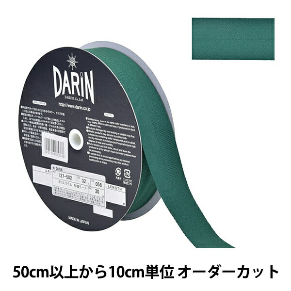 【数量5から】 手芸テープ 『ポリエステル 杉綾テープ 幅3.2cm 058番色 137-50205832』 DARIN ダリン