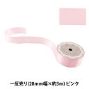 リボン 『両面サテンリボン ピンク 28mm×3m』