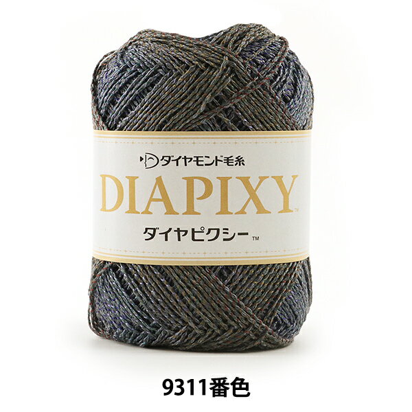 春夏毛糸 『DIAPIXY (ダイヤピクシー) 