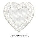 アレンジベース 『レリーフハートリース 520-130W』