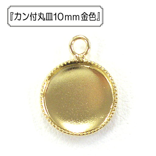 手芸金具 『カン付丸皿10mm 金色』 手芸金具 『カン付丸皿10mm 金色』