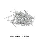 手芸金具 『Tピン シルバー 0.7mm×20mm』