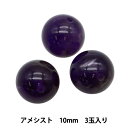 ビーズ 『アメジスト 10mm 3玉入り BDPP-103/3』