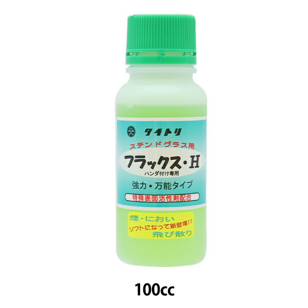 ステンドグラス材料 『フラックスH 100cc 40005』