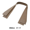 かばん材料 『合成皮革ショルダータイプ持ち手 5番色 オーク YAS-6132』 INAZUMA イナズマ