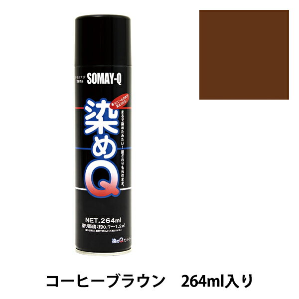 染料 『染めQエアゾール 264ml コーヒーブラウン』 SOMAY-Q 染めQ どんなに古くなった品物も新品にカラーチェンジ! 染めQエアゾールは染めQ独自のナノテク&密着技術で、素材の奥まで塗料の粒子が浸透して強力に密着しますので一度塗ってしまえば、引っ張ってもねじっても塗装面は割れたり剥がれたりしません。 革、布、木材、プラスチック、金属等、多種多様な素材に使用できます。 また素材の質感も変えないので、まるで染めたような仕上がりになります。 容量は264mlと70mlの30種類があり、カラーバリエーションも豊富にラインナップがあります。 独自の密着技術により従来は塗装の困難だった皮革、布やABS樹脂、PVC素材にも塗装ができます。 今までできなかったことを可能にした人気のナノテクカラースプレーです。 [DIY 染色 塗料 塗装 工作 補修材料 ナノテクカラースプレー ホビースプレー こげ茶 こげちゃ コゲチャ ダークブラウン] ◆容量:264ml ◆カラー:コーヒーブラウン ※ご使用前に目立たない箇所で試し塗りをして、素材への影響や付着性など、異常がないことをご確認ください。 ※モニターによって実物のお色と若干異なる場合がございます。 【手芸用品・毛糸・生地の専門店 ユザワヤ】