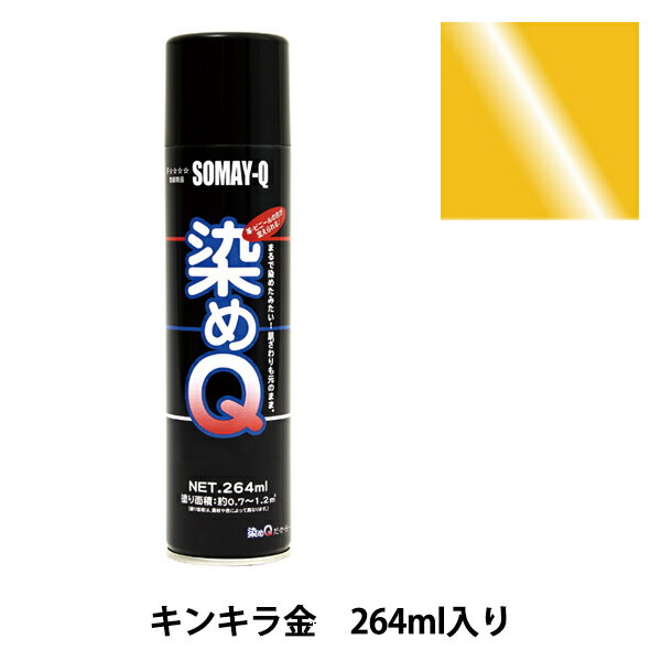 染料 『染めQエアゾール 264ml キンキラ金』 SOMAY-Q 染めQ