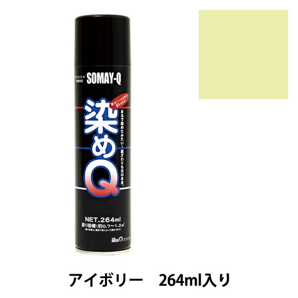 染料 『染めQエアゾール 264ml アイボリー』 SOMAY-Q 染めQ どんなに古くなった品物も新品にカラーチェンジ! 染めQエアゾールは染めQ独自のナノテク&密着技術で、素材の奥まで塗料の粒子が浸透して強力に密着しますので一度塗ってしまえば、引っ張ってもねじっても塗装面は割れたり剥がれたりしません。 革、布、木材、プラスチック、金属等、多種多様な素材に使用できます。 また素材の質感も変えないので、まるで染めたような仕上がりになります。 容量は264mlと70mlの30種類があり、カラーバリエーションも豊富にラインナップがあります。 独自の密着技術により従来は塗装の困難だった皮革、布やABS樹脂、PVC素材にも塗装ができます。 今までできなかったことを可能にした人気のナノテクカラースプレーです。 [DIY 染色 塗料 塗装 工作 補修材料 ナノテクカラースプレー ホビースプレー 白 しろ シロ ホワイト] ◆容量:264ml ◆カラー:アイボリー ※ご使用前に目立たない箇所で試し塗りをして、素材への影響や付着性など、異常がないことをご確認ください。 ※モニターによって実物のお色と若干異なる場合がございます。 【手芸用品・毛糸・生地の専門店 ユザワヤ】