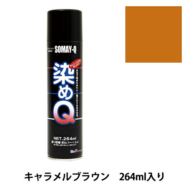 染料 『染めQエアゾール 264ml キャメルブラウン』 SOMAY-Q 染めQ どんなに古くなった品物も新品にカラーチェンジ! 染めQエアゾールは染めQ独自のナノテク&密着技術で、素材の奥まで塗料の粒子が浸透して強力に密着しますので一度塗ってしまえば、引っ張ってもねじっても塗装面は割れたり剥がれたりしません。 革、布、木材、プラスチック、金属等、多種多様な素材に使用できます。 また素材の質感も変えないので、まるで染めたような仕上がりになります。 容量は264mlと70mlの30種類があり、カラーバリエーションも豊富にラインナップがあります。 独自の密着技術により従来は塗装の困難だった皮革、布やABS樹脂、PVC素材にも塗装ができます。 今までできなかったことを可能にした人気のナノテクカラースプレーです。 [DIY 染色 塗料 塗装 工作 補修材料 ナノテクカラースプレー ホビースプレー キャラメル 茶色 ちゃいろ チャイロ ブラウン] ◆容量:264ml ◆カラー:キャメルブラウン ※ご使用前に目立たない箇所で試し塗りをして、素材への影響や付着性など、異常がないことをご確認ください。 ※モニターによって実物のお色と若干異なる場合がございます。 【手芸用品・毛糸・生地の専門店 ユザワヤ】