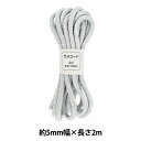 手芸ひも 『ラメコード 100番色 約5mm幅×2m SIC-3096』