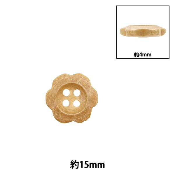 ボタン 『ウッドボタン 花形 四つ穴 約15mm 1個入り 250207-15』