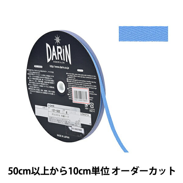 【数量5から】 手芸テープ 『ポリエステル 杉綾テープ 幅6mm 071番色 137-50207106』 DARIN ダリン