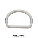 手芸パーツ 『Dカン 内径4cm ニッケル KP9361N』