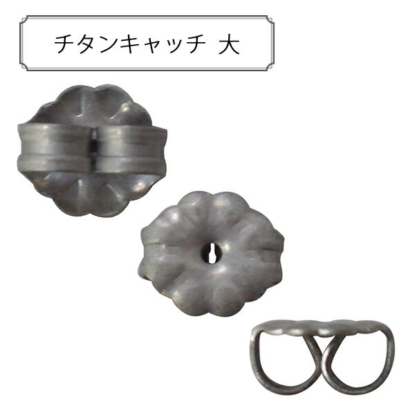 Rakuten - 手芸金具 『チタンキャッチ 大』