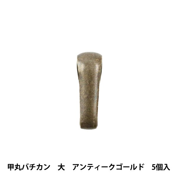 アクセサリー金具 『甲丸バチカン 大 アンティークゴールド 5個入り』 アクセサリー作りに♪ チャームや大きめのパーツをペンダントトップにする際に便利です。 チェーンを通してネックレスや、ピアス・イヤリングにもどうぞ。 [金 金古美 金属パーツ 材料 資材] ◆サイズ(約):9mm×3mm ◆入数:5個 ※モニターによって実物のお色と若干異なる場合がございます。 【手芸用品・毛糸・生地の専門店 ユザワヤ】