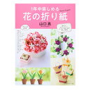 書籍 『1年中楽しめる花の折り紙 NV70474』 VOGUE 日本ヴォーグ社