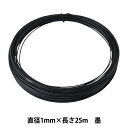 手芸ワイヤー 『頑固自在 1mm×25m 墨 G1082』 NIPPOLY 日本化線
