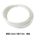 手芸ワイヤー 『頑固自在 1.6mm×15m 純白 G1681』 NIPPOLY 日本化線